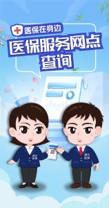 医保在身边 | 医保服务网点查询