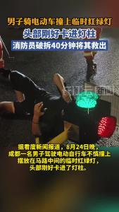 男子骑电动车撞上临时红绿灯，头部卡进灯柱，消防员40分钟将其营救