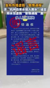发布传播“蓝底白字”的虚假“警情通报”，多人被刑拘