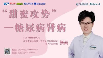 “甜蜜攻势”——糖尿病肾病