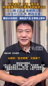 “反诈老陈”质疑“嘎子哥”直播间酷派手机非正品，酷派回应