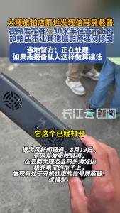 大理一旅拍店疑私装信号屏蔽器，警方回应