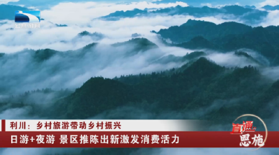恩施利川：日游+夜游 景区推陈出新激发消费活力