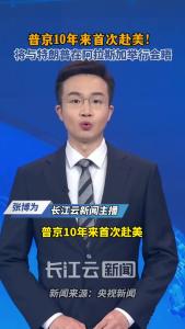 普京10年来首次赴美！将与特朗普在阿拉斯加举行会晤