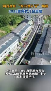 两百余年 “东方情人节” 焕新！2025恩施女儿会启幕
