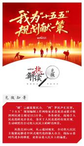 热解读｜从“键”言献策读懂全过程人民民主