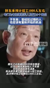 胖东来为有犯罪前科人员留20个岗位