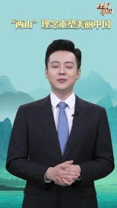理响中国说｜“两山”理念重塑美丽中国