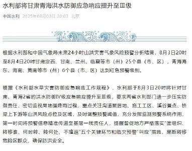 水利部将甘肃、青海洪水防御应急响应提升至Ⅲ级