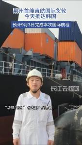 荆州首艘直航国际货轮今天抵达韩国