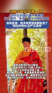 少林寺换住持满一月，很多收费项目取消