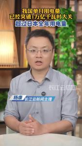 我国单月用电量已经突破1万亿千瓦时大关，超过日本全年用电量