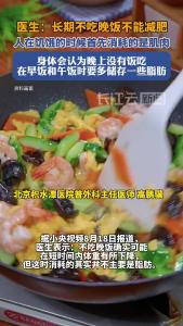医生提醒：长期不吃晚饭不能减肥