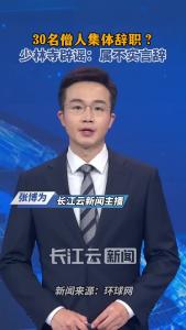 少林寺辟谣“30名僧人集体辞职”：属不实言辞