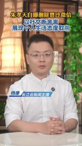 朱孝天自曝删除贾玲微信：以社交断舍离展现个人生活态度取向