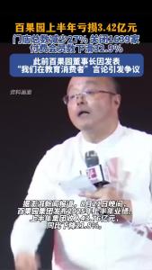 百果园上半年亏损3.42亿，百果园董事长此前曾发表争议言论