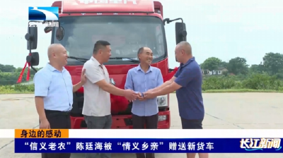 身边的感动 | “信义老农”陈廷海被“情义乡亲”赠送新货车