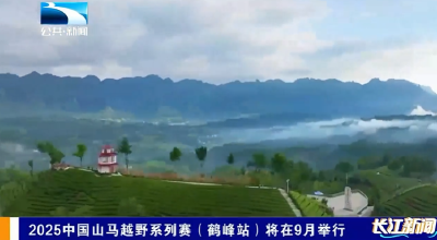 2025中国山马越野系列赛（鹤峰站）将在9月举行