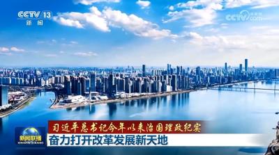 【习近平总书记今年以来治国理政纪实】奋力打开改革发展新天地