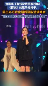 歌手龙梅子发文道歉：因主办方资金链断裂取消演唱会