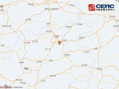 山西大同市云州区发生3.1级地震 震源深度10公里