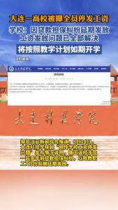 大连科技学院通报网传学校工资停发问题