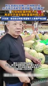 胖东来回应招聘刑释人员
