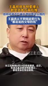 王晶称很多明星爆火都是资本做局，没必要去花钱追星