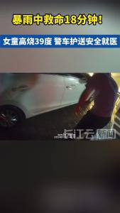 18分钟！恩施民警暴雨中护送高烧女童就医