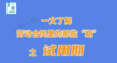试用期、医疗期、服务期……一文了解劳动合同里的那些“期”