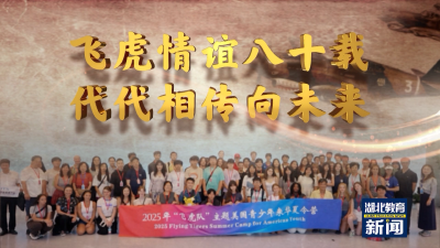 飞虎情谊八十载，代代相传向未来