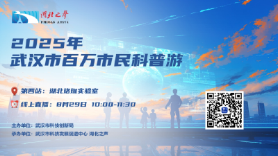 北斗测绘山河图，卫星秒传全球影像……“2025年武汉市百万市民科普游”第四站，直击湖北珞珈实验室空天信息科技