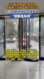 台风“剑鱼”创影响三亚最严重台风纪录，不少居民进入地下车库躲避