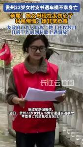 贵州22岁女村支书遇车祸不幸身亡 乡政府工作人员：她上任仅数月，开展工作后回村路上遇事故