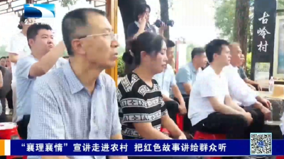 “襄理襄情”宣讲走进农村 把红色故事讲给群众听 