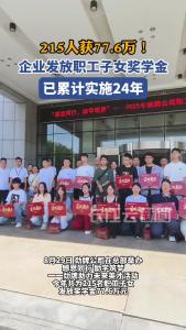 215人获77.6万！企业发放职工子女奖学金，已累计实施24年