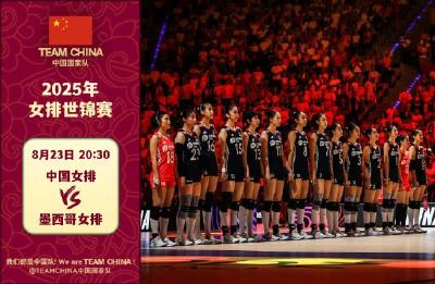 今晚8:30世锦赛首秀 为女排姑娘加油！