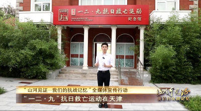 【山河见证一我们的抗战记忆】“一二九”抗日救亡运动在天津