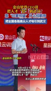 金山软件CEO：靠“坑蒙拐骗”，把全国各路高尖端人才吸引到武汉