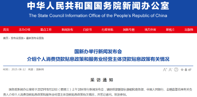 事关“双贴息”政策  今天上午将举行发布会