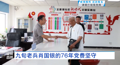 九旬老兵肖国银的76年党费坚守