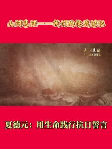 夏德元：用生命践行抗日誓言