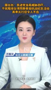 民进党当局干扰阻挠台胞参加抗战纪念活动 国台办：背叛历史、背叛民族