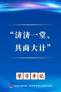 学习手记丨“济济一堂、共商大计”