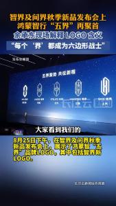 余承东解释鸿蒙智行“五界”LOGO含义：每一个都成为六边形战士