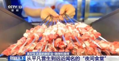 新工种认定促行业升级 烧烤职业“转正”还有哪些新变化？
