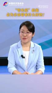 中国经济圆桌会｜“零关税”政策会为企业带来什么好处?