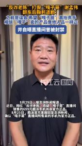 “反诈老陈”打假“嘎子哥”谢孟伟翻车后道歉