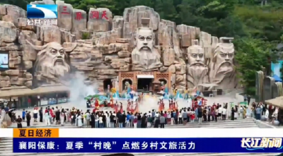 襄阳保康：夏季“村晚”点燃乡村文旅活力