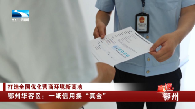 鄂州华容区：一纸信用换“真金”